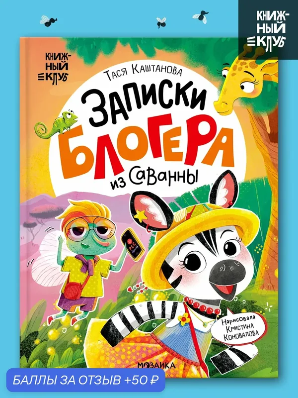 Записки блогера из саванны "Книжный клуб", Книга для детей и малышей, Почитаем вместе, художественная литература — Мозаика kids, скидка по промокоду Яндекс Маркет