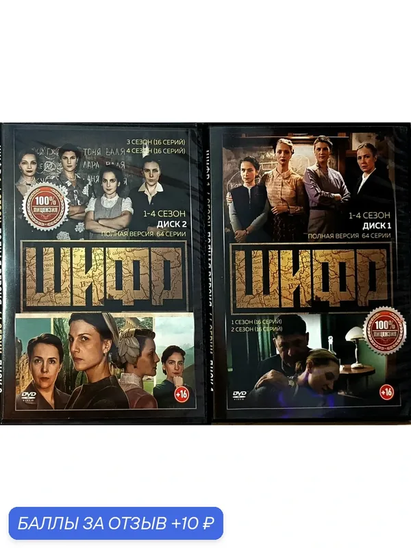 Шифр (1-4) на 2-Х дисках (2019 — 2024, Россия, сериал, (18+), четыре сезона, 64 серии, полная версия ) — 10 баллов за отзыв Яндекс Маркет