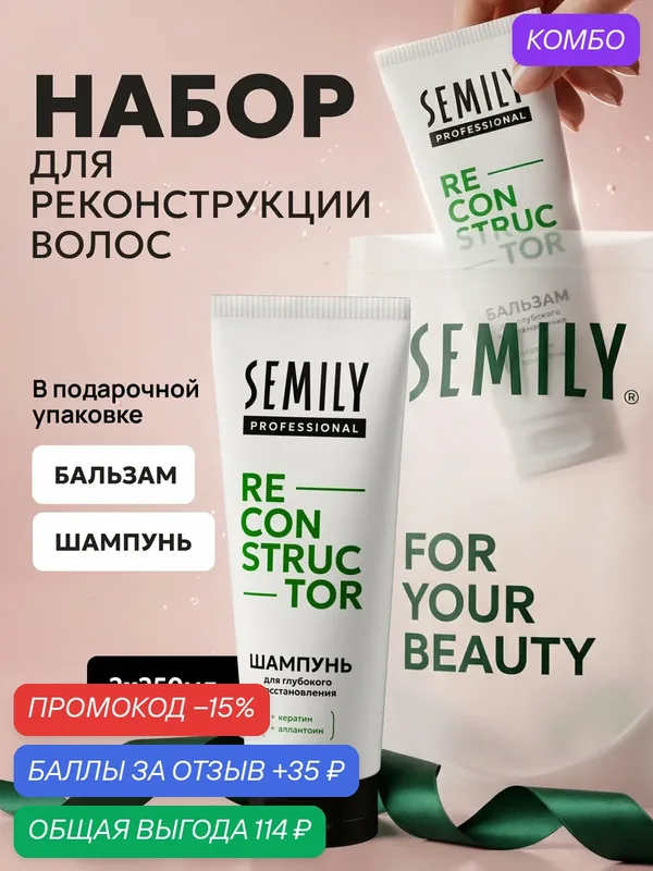 Набор для волос Semily RECONSTRUCTOR Шампунь и Бальзам дорожный тревел формат 2х250 мл — SEMILY, промокод и 35 баллов за отзыв Яндекс Маркет