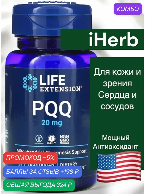Пирролохинолинхинон pqq 20 mg — промокод и 198 баллов за отзыв Яндекс Маркет