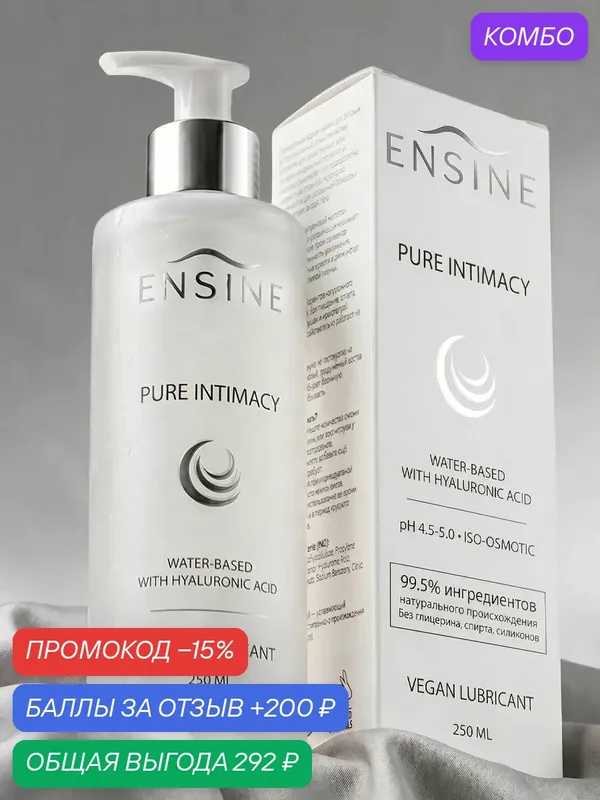 Веганская смазка гель интимная на водной основе ENSINE Pure Intimacy лубрикант вагинальный — ENSINE, скидка по промокоду Яндекс Маркет