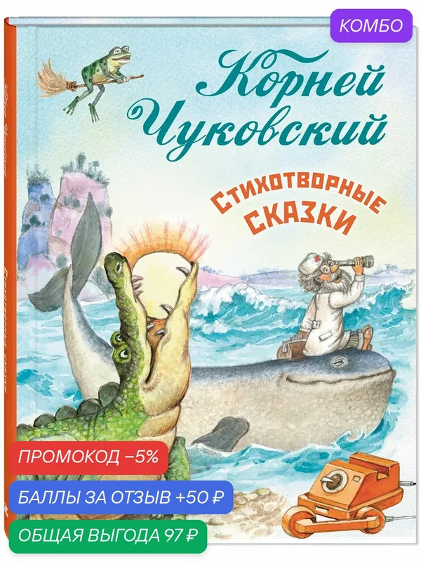 Книга Стихотворные сказки Чуковского: Айболит, Бармалей, Федорино горе, Мойдодыр, Телефон, Муха-Цокотуха, Краденое солнце, Тараканище — ЭНАС-КНИГА, промокод и 50 баллов за отзыв Яндекс Маркет