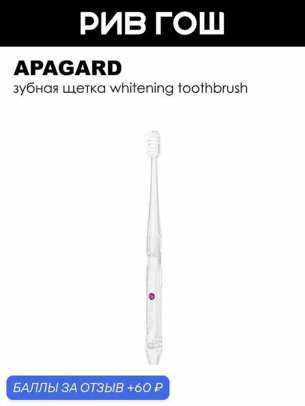 APAGARD Зубная щетка Whitening Toothbrush розовая — Apagard, 60 баллов за отзыв Яндекс Маркет