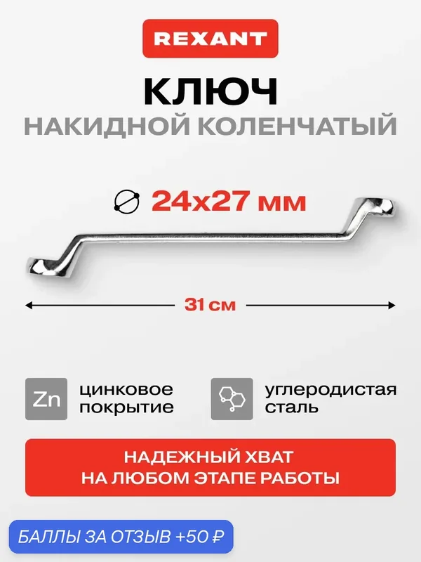 Ключ накидной коленчатый, 24х27мм, оцинкованная сталь REXANT — REXANT, 50 баллов за отзыв Яндекс Маркет