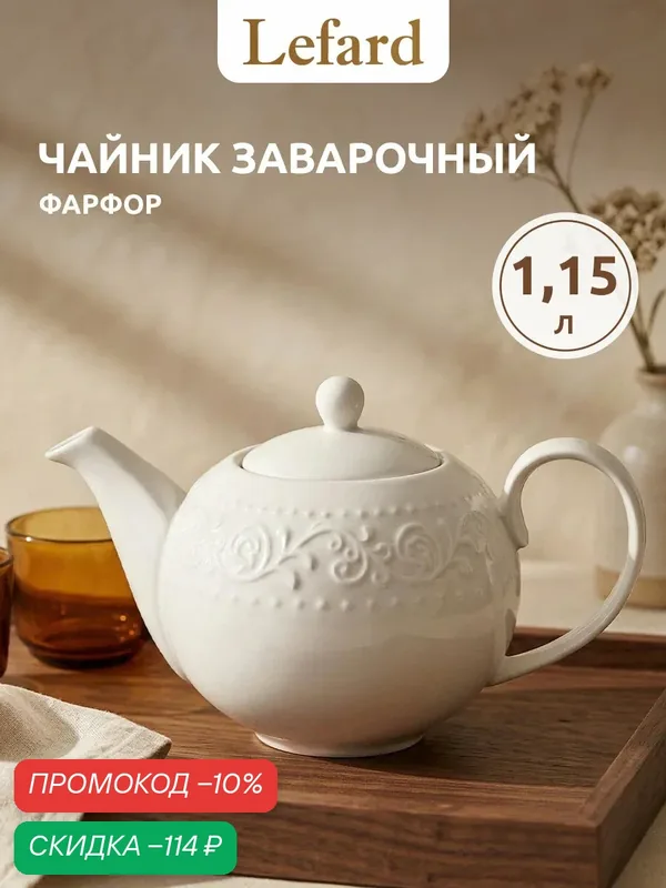 Чайник заварочный фарфоровый Lefard "Floral" 24, 5*14, 5*7 см 1150 мл — Lefard, скидка по промокоду Яндекс Маркет