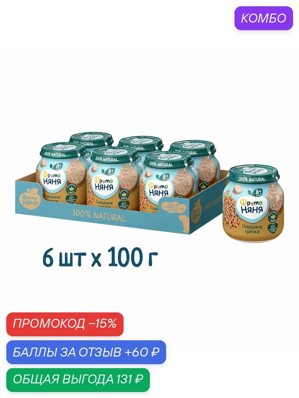 Пюре ФрутоНяня для полноценного обеда, набор: говядина с гречкой и морковью, с 8 месяцев, 6 х 100 грамм — ФрутоНяня, промокод и 60 баллов за отзыв Яндекс Маркет
