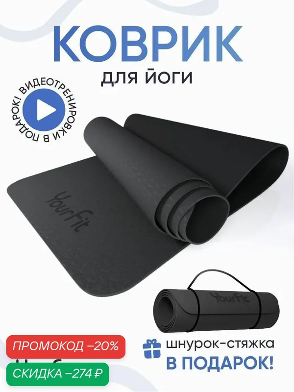 Коврик для йоги YourFit TPE/total-black — YourFit, скидка по промокоду Яндекс Маркет