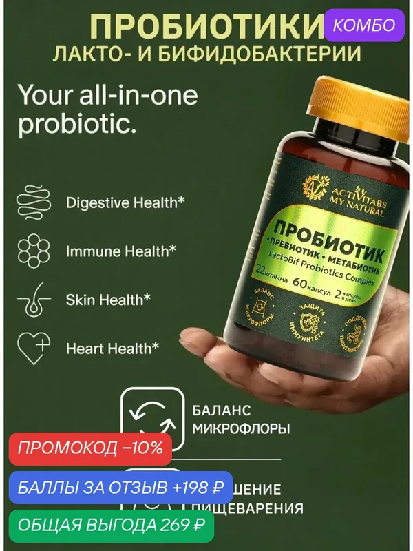 Лактобиф комплекс, пробиотик, пребиотик и метабиотик 22 штамма — промокод и 198 баллов за отзыв Яндекс Маркет