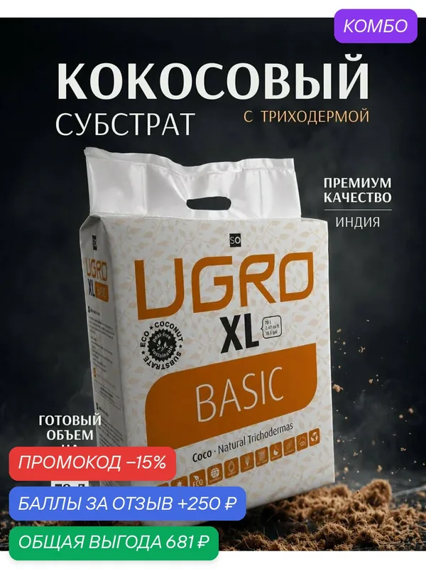 Кокосовый субстрат UGroCoco UGRO Basic XL на 70 л. для растений и цветов — UGro, промокод и 250 баллов за отзыв Яндекс Маркет