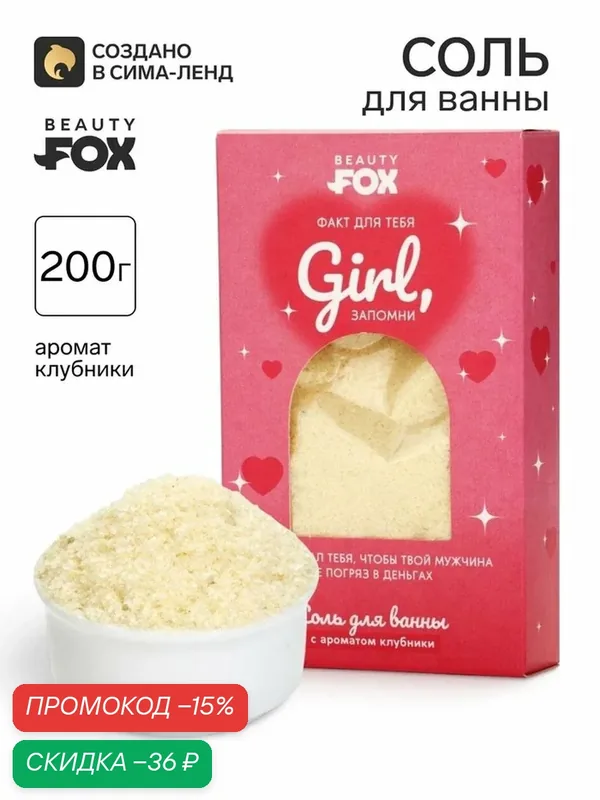 Соль для ванны Beauty Fox "Факт для тебя", с ароматом клубники, 200г — Beauty Fox, скидка по промокоду Яндекс Маркет