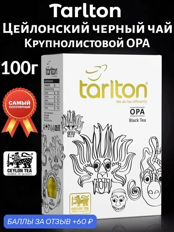 Чай Tarlton OPA, крупнолистовой, цейлонский, черный, 100 грамм — Tarlton, 60 баллов за отзыв Яндекс Маркет