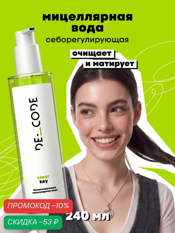 Мицеллярная вода с цинком и танинами для комбинированной и жирной кожи DECODE, 245мл — DECODE, скидка по промокоду Яндекс Маркет