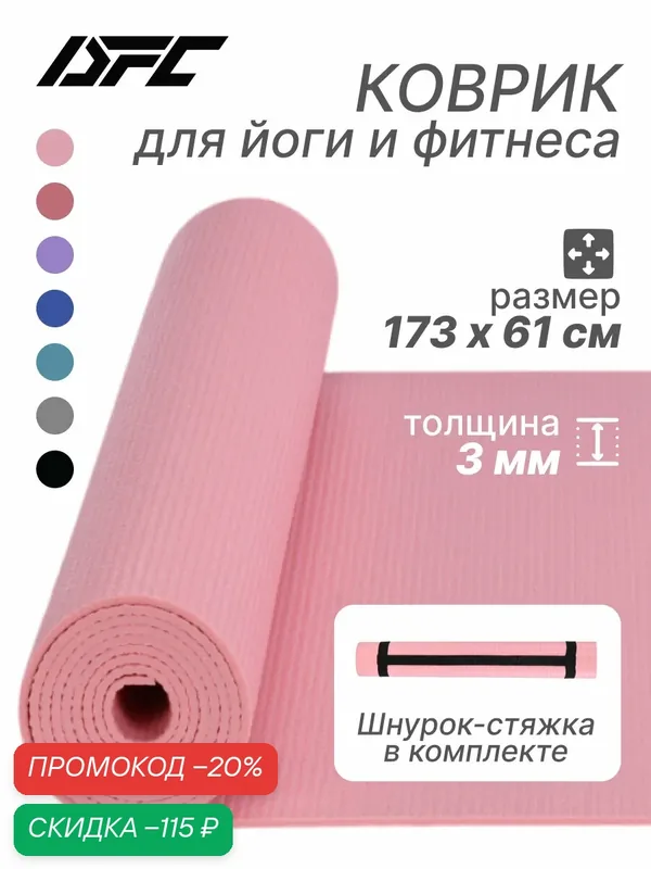 Коврик для йоги ПВХ 173*61*0, 3 см YM01-PVCYO-Pink — DfC, скидка по промокоду Яндекс Маркет