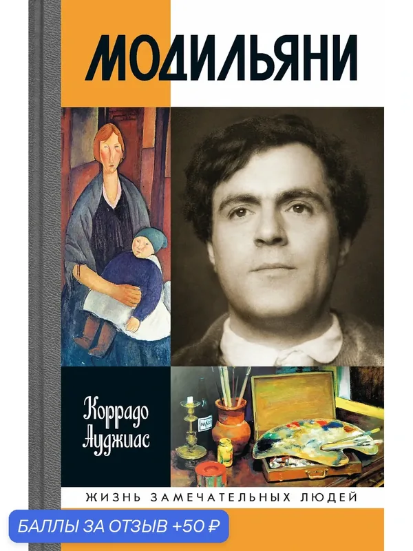 Книга "Модильяни" ЖЗЛ, Молодая гвардия, твёрдый переплёт, 256 стр, 2026 год — Молодая гвардия, 50 баллов за отзыв Яндекс Маркет