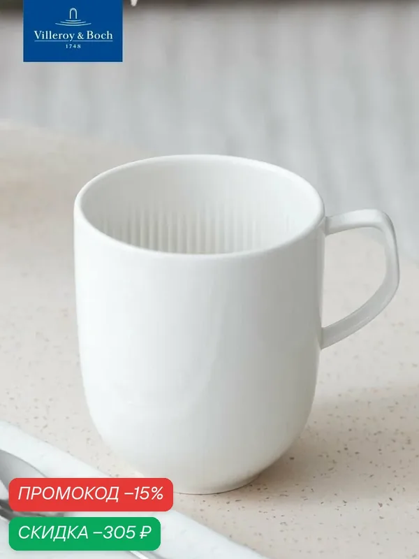 Кружка для чая и кофе 390 мл, Afina, Villeroy & Boch, Премиум-Фарфор — Villeroy & Boch, скидка по промокоду Яндекс Маркет