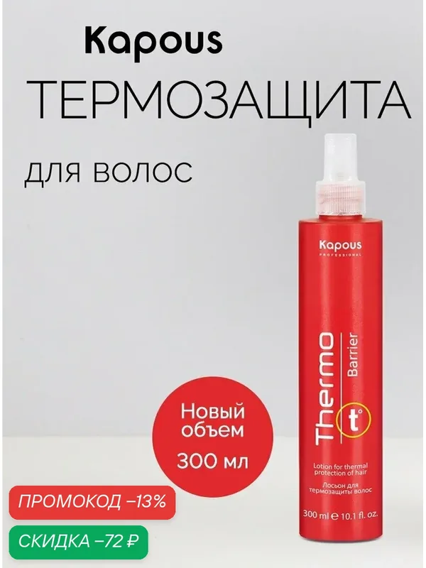 Лосьон для термозащиты волос Kapous «Thermo barrier», 300 мл — Kapous, скидка по промокоду Яндекс Маркет