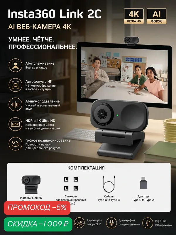 Insta360 Link 2C 4K AI веб-камера для ПК и Mac, автофокус, шумоподавление, HDR, USB-C, для стримов и видеозвонков — Insta360, скидка по промокоду Яндекс Маркет