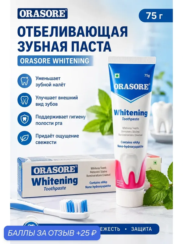Зубная паста отбеливающая Орасор / Toothpaste Orasore Whitenig 75 гр — 25 баллов за отзыв Яндекс Маркет