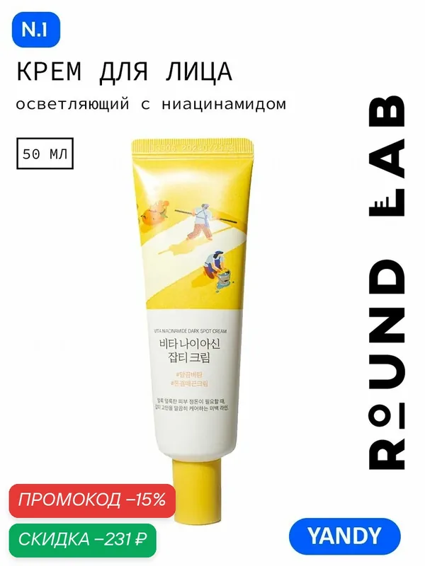 ROUND LAB Осветляющий Крем для лица 50мл с ниацинамидом и PHA и LHA кислотами, Осветление постакне и пигментации — ROUND LAB, скидка по промокоду Яндекс Маркет