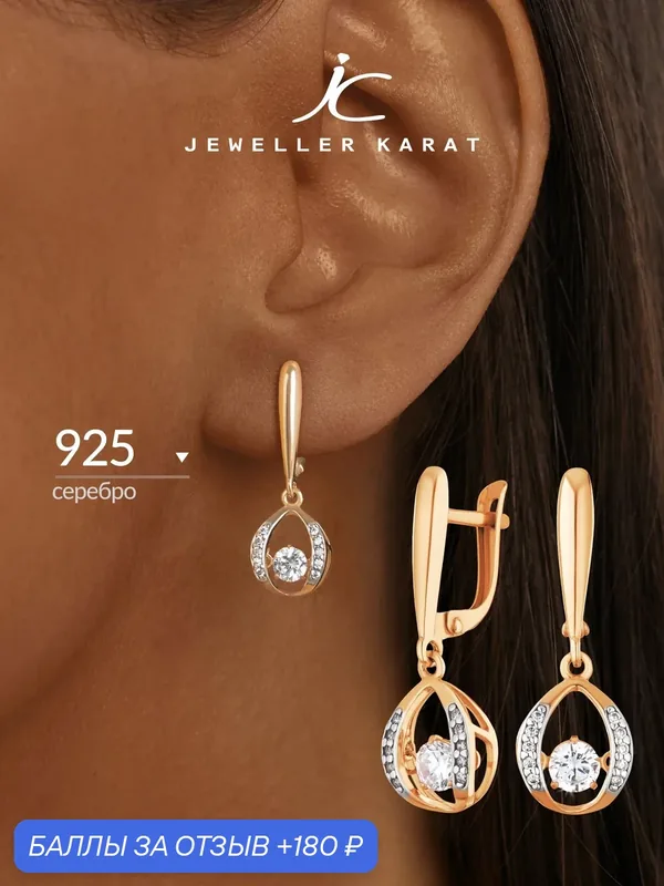 Серьги с подвесками, серебро, 925 проба, золочение, фианит — Ювелир Карат, 180 баллов за отзыв Яндекс Маркет