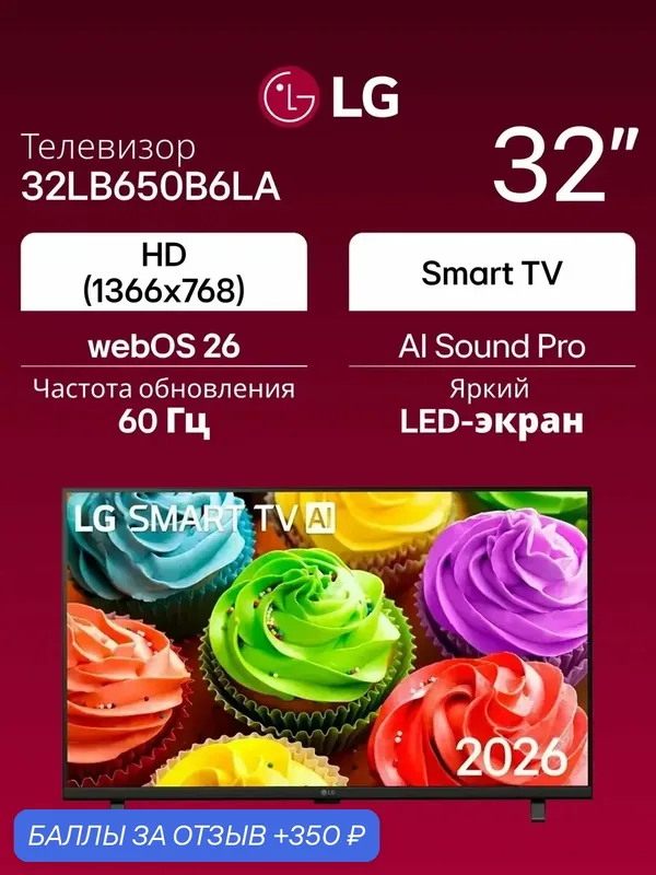 Телевизор LG 32LB650B6LA. ARUG (2026), 32", HD (1366x768), Smart TV, webOS — LG, 350 баллов за отзыв Яндекс Маркет