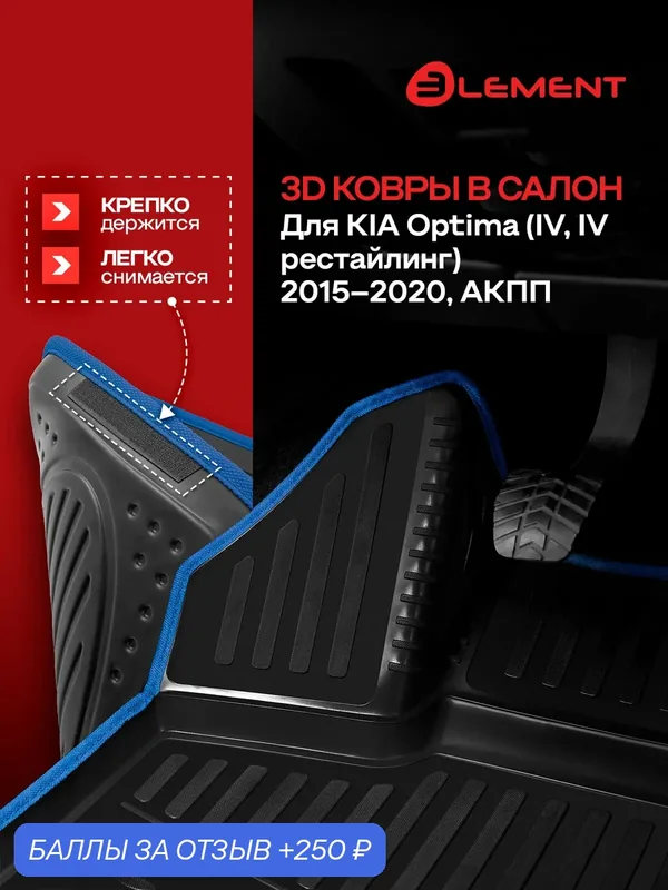 Коврики 3D в салон для KIA Optima (IV, IV рестайлинг) 2015-2020, АКПП, 4 шт. (синий кант, полиуретан) / Киа Оптима — 250 баллов за отзыв Яндекс Маркет