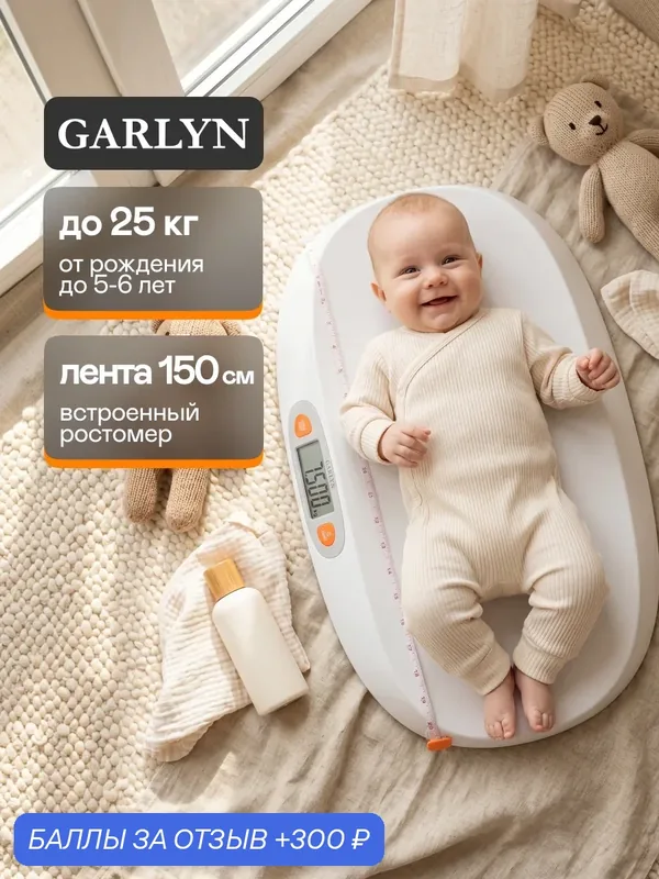 Весы детские электронные GARLYN BG-25, до 25кг, точность 5г, пластик, белые — GARLYN, 300 баллов за отзыв Яндекс Маркет