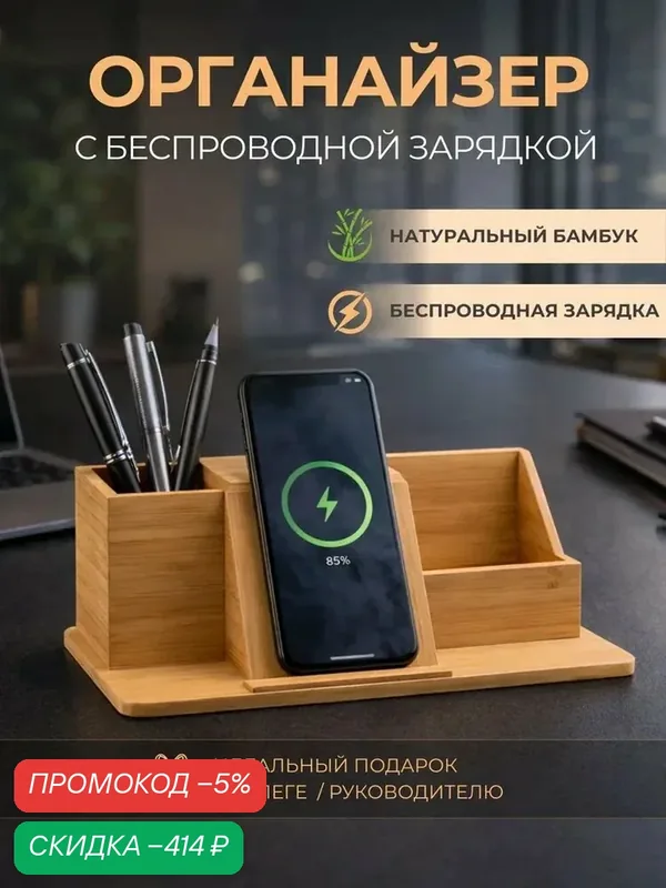 Органайзер настольный из бамбука с беспроводной зарядкой — скидка по промокоду Яндекс Маркет