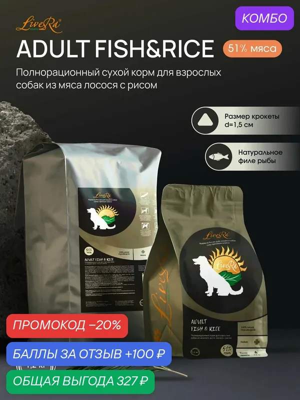 Корм LiveRa Adult Fish&Rise, для взрослых собак, без глютена, 1, 2 кг — LiveRa, промокод и 100 баллов за отзыв Яндекс Маркет