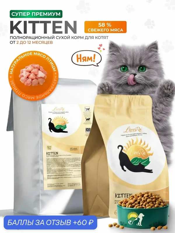 Сухой корм LiveRa "Kitten", для котят, курица, холистик, 700 г — LiveRa, скидка по промокоду Яндекс Маркет