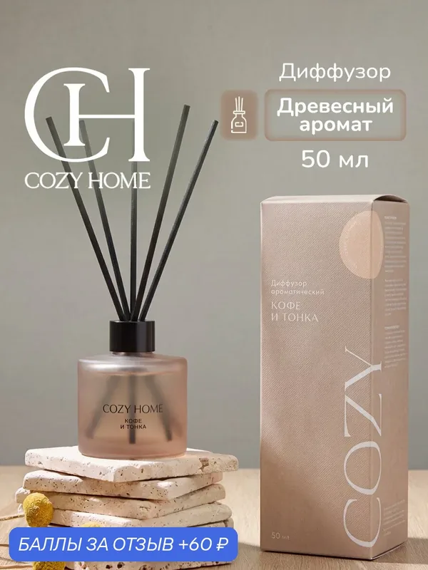 Cozy Home, Диффузор для дома, "Кофе и Бобы тонка"6х6х18 см, древесный, 50мл — COZY HOME, 60 баллов за отзыв Яндекс Маркет