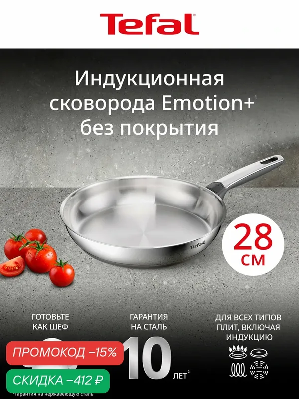 Сковорода TEFAL Emotion+ 28 см E3350645 — Tefal, скидка по промокоду Яндекс Маркет