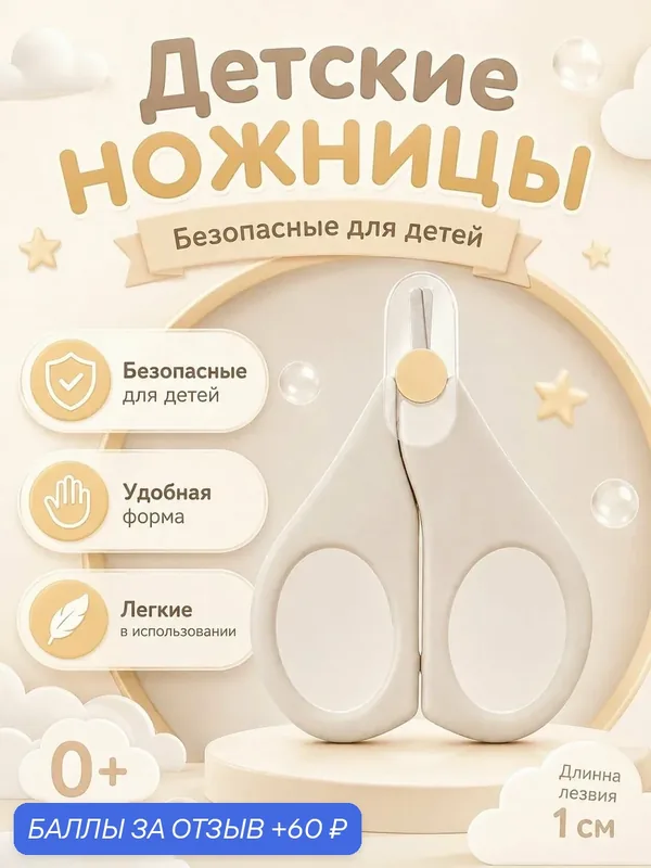 Ножницы детские безопасные маникюрные для новорожденных 0+ — 60 баллов за отзыв Яндекс Маркет