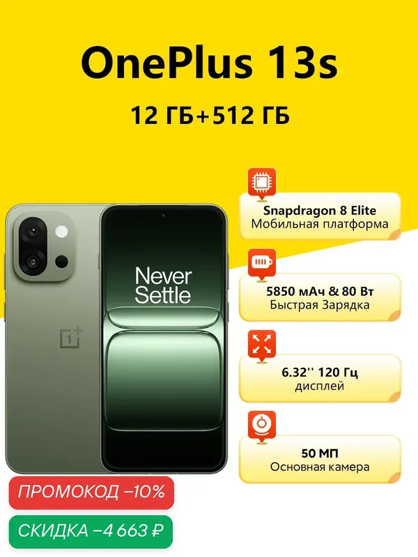 Смартфон OnePlus 13s 12/512GB, Snapdragon 8 Elite, Dual: nano SIM + eSIM, 5850mAh 80 Вт, Green Silk IN — OnePlus, скидка по промокоду Яндекс Маркет