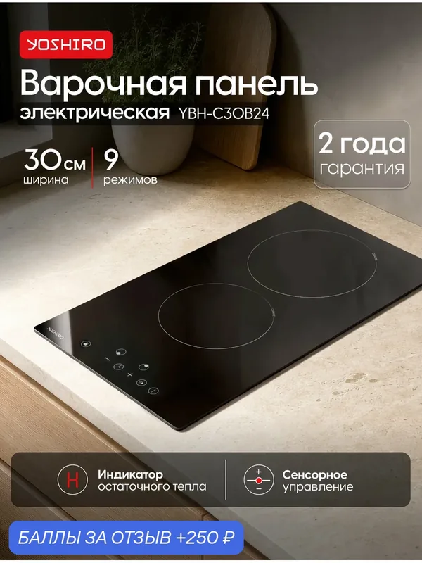Варочная панель электрическая 30 см Yoshiro YBH-C30B24, 9 уровней мощности, индикация остаточного тепла, черная — YOSHIRO, 250 баллов за отзыв Яндекс Маркет