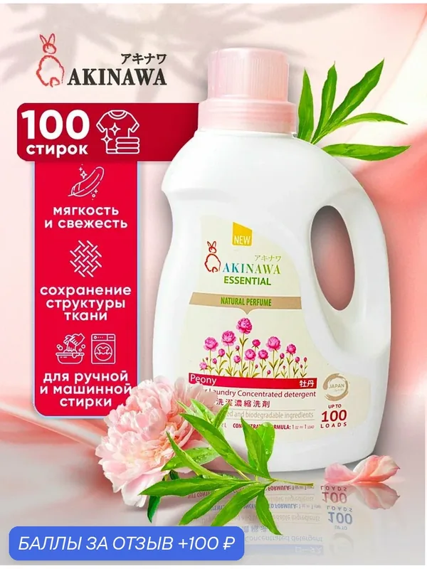 Гель для стирки AKINAWA универсальный Пион 2л. — AKINAWA, 100 баллов за отзыв Яндекс Маркет