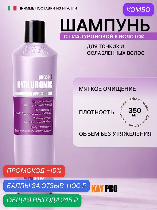 Шампунь KayPro HYALURONIC с гиалуроновой кислотой, для тонких, ломких и слабых волос, уплотнение и блеск, 350 мл — KayPro, промокод и 100 баллов за отзыв Яндекс Маркет