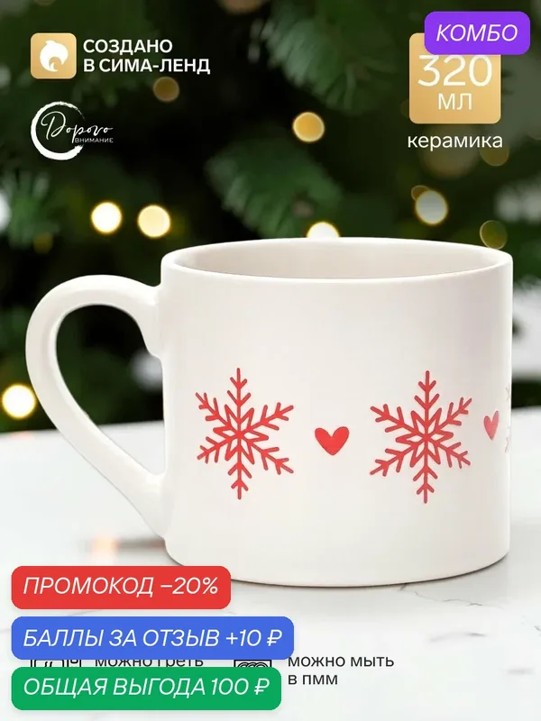 Кружка новогодняя подарочная для чая и кофе "Снежинки", 320 мл — Дорого внимание, 10 баллов за отзыв Яндекс Маркет