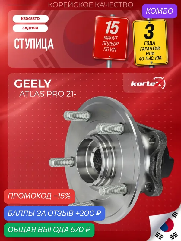 Ступица с подшипником задняя Geely Atlas Pro — KORTEX, промокод и 200 баллов за отзыв Яндекс Маркет