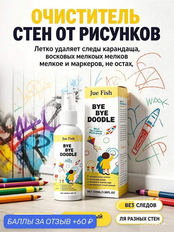 Средство для очистки стен Jue Fish home от граффити, рукописного ввода, карандашных пятен, 100 мл — Jue-Fish, скидка по промокоду Яндекс Маркет