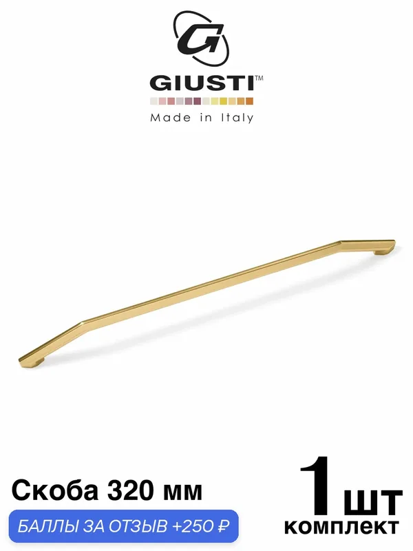 Ручка мебельная, Скоба GIUSTI WMN844 (Италия), Цвет - Золото глянец 320 мм — Giusti, 250 баллов за отзыв Яндекс Маркет