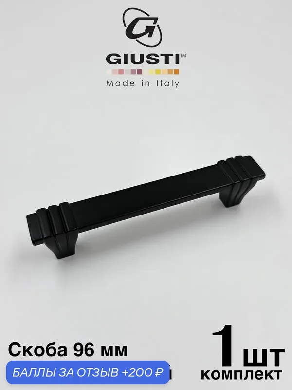 Ручка мебельная, Скоба GIUSTI WMN842 (Италия), Цвет - Матовый черный 96 мм — Giusti, 200 баллов за отзыв Яндекс Маркет