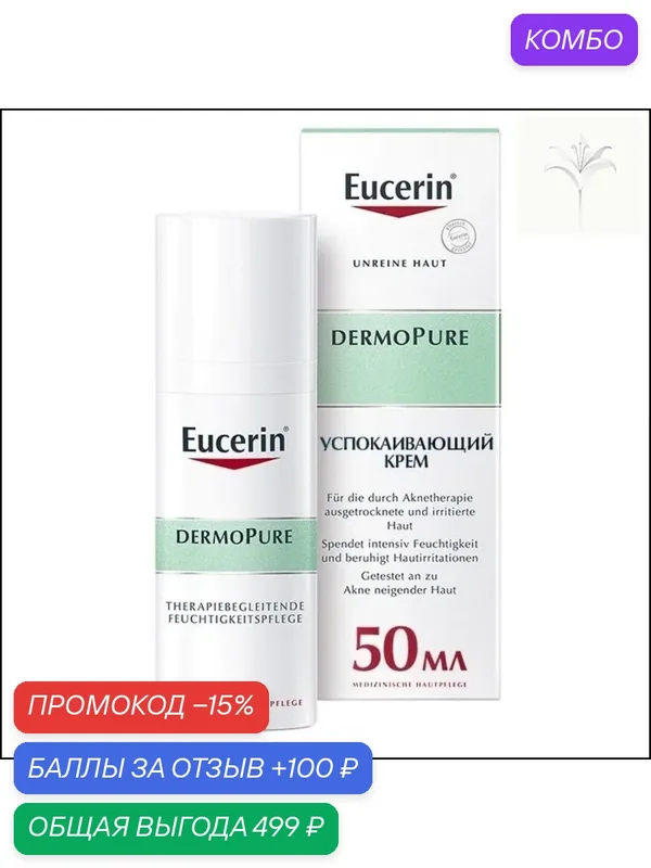 Бестселлер Eucerin Dermopure 50 мл, эксклюзивный уход за проблемной кожей-@ — промокод и 100 баллов за отзыв Яндекс Маркет