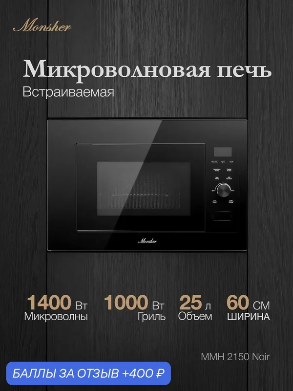 Встраиваемая микроволновая печь MMH 2150 Noir Monsher (Модификация 2026) — MONSHER, 400 баллов за отзыв Яндекс Маркет