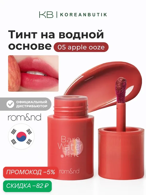Тинт для губ на водной основе | Rom&nd Bare Water Tint 05 APPLE OOZE — скидка по промокоду Яндекс Маркет