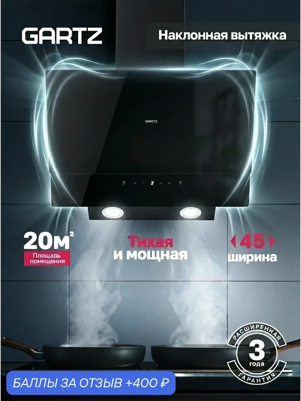 Мощная вытяжка кухонная на 45 см наклонная GARTZ HFI411B IC-air, производительность 600 м3/ч, Низкий уровень шума, Режимы отвод и циркуляция, Сенсорное управление и жестами, LED освещение — GARTZ, 400 баллов за отзыв Яндекс Маркет
