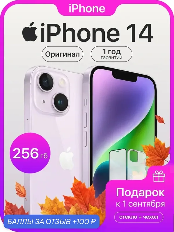 Смартфон Apple iPhone 14, 256 ГБ, 6 ГБ ОЗУ, экран 6, 1″ OLED, 60 Гц, камера 12 МП, фиолетовый — Apple, 100 баллов за отзыв Яндекс Маркет