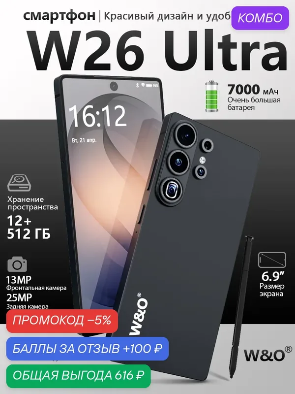 Смартфон W&O W26 Ultra 6.9" FHD+ 90Гц 1500нит 12/512ГБ 7000мАч 25МП+13МП 8-ядер MT6762 Android 15 — W & O, промокод и 100 баллов за отзыв Яндекс Маркет