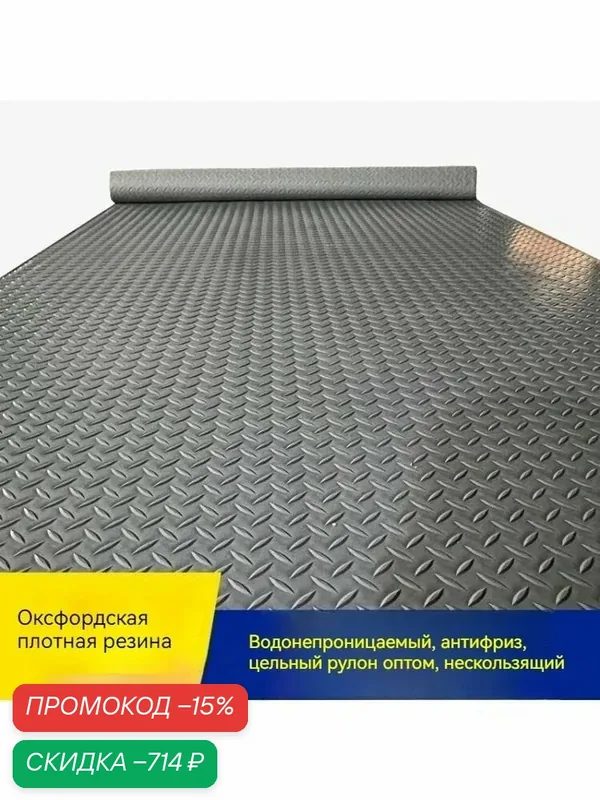 Коврик резиновый "Оксфорд", водонепроницаемый, 100x300 см, серый — скидка по промокоду Яндекс Маркет