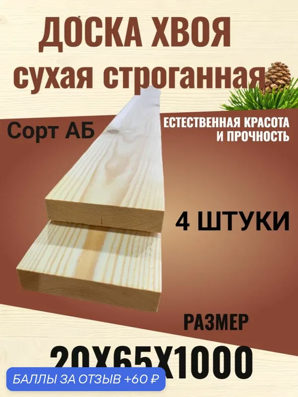 Доска сухая строганная Хвоя 20х65х1000 мм / Сорт АВ / 4 штуки — 60 баллов за отзыв Яндекс Маркет